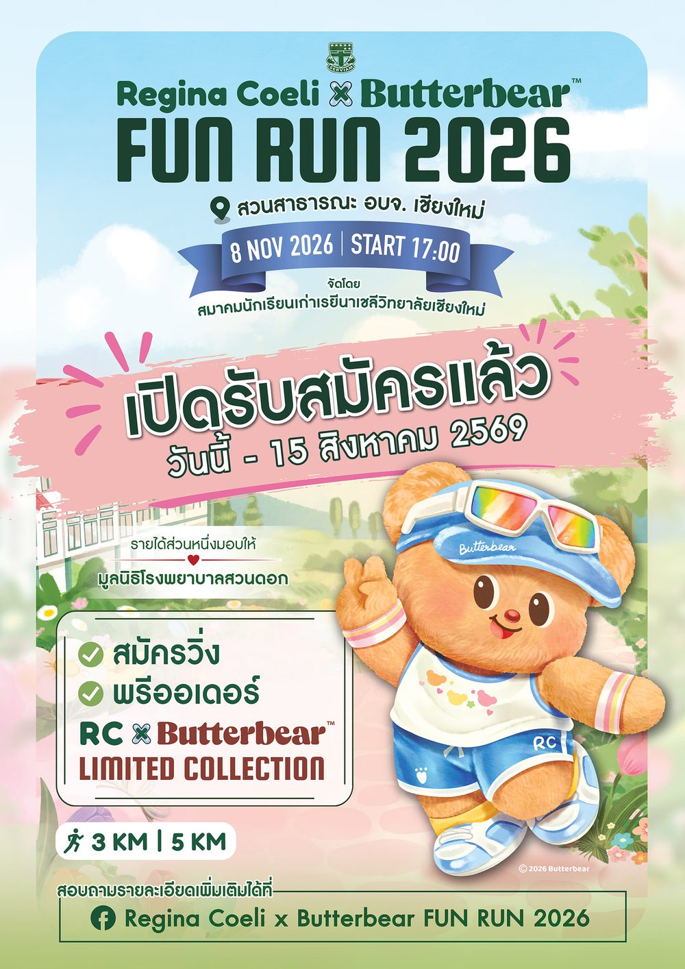 Regina Coeli x Butterbear FUN RUN 2026 — RUN for LOVE · เปิดรับสมัครแล้ว วันนี้ - 15 สิงหาคม 2569